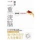 二重洗脳―依存症の謎を解く （東洋経済新報社） [電子書籍]