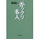 ポックリ名人。 （東洋経済新報社） [電子書籍]