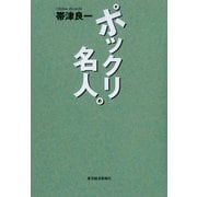 ポックリ名人。 （東洋経済新報社） [電子書籍]