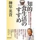 知的食生活のすすめ―食文化と歴史から考える新しいライフスタイル （東洋経済新報社） [電子書籍]