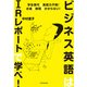 ビジネス英語はIRレポートで学べ！―学生時代の英語力不問！お金も時間もかからない！ （東洋経済新報社） [電子書籍]