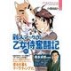 新人マーケター乙女侍奮闘記 （東洋経済新報社） [電子書籍]
