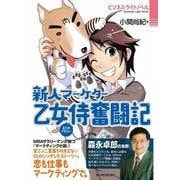 新人マーケター乙女侍奮闘記 （東洋経済新報社） [電子書籍]