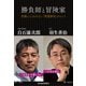 勝負師と冒険家―常識にとらわれない「問題解決」のヒント （東洋経済新報社） [電子書籍]