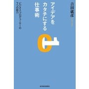 アイデアをカタチにする仕事術―ビジネス・プロデューサーの7つの能力 （東洋経済新報社） [電子書籍]