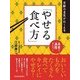 京都の名医がおしえる「やせる食べ方」―美食で満腹ダイエット （東洋経済新報社） [電子書籍]