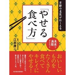 ヨドバシ.com - 京都の名医がおしえる「やせる食べ方」―美食で満腹