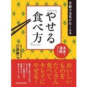 京都の名医がおしえる「やせる食べ方」―美食で満腹ダイエット （東洋経済新報社） [電子書籍]
