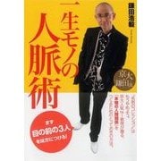 京大・鎌田流 一生モノの人脈術 （東洋経済新報社） [電子書籍]
