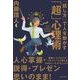「話し方」で人を動かす「超」心理術 （東洋経済新報社） [電子書籍]