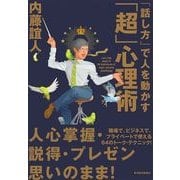 「話し方」で人を動かす「超」心理術 （東洋経済新報社） [電子書籍]