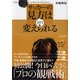 サッカーの見方は1日で変えられる （東洋経済新報社） [電子書籍]