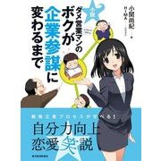 小説 ダメ営業マンのボクが企業参謀に変わるまで （東洋経済新報社） [電子書籍]