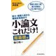 小論文これだけ！ 超基礎編―短大・推薦入試から難関校受験まで （東洋経済新報社） [電子書籍]