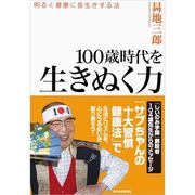 100歳時代を生きぬく力―明るく健康に長生きする法 （東洋経済新報社） [電子書籍]