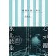 東京水路をゆく―艪付きボートから見上げるTOKYO風景 （東洋経済新報社） [電子書籍]