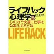 ライフハック心理学―心の力で快適に仕事を効率化する方法 （東洋経済新報社） [電子書籍]