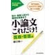 小論文これだけ！ 医療・看護編-短大・推薦入試から難関校受験まで （東洋経済新報社） [電子書籍]