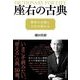 座右の古典―賢者の言葉に人生が変わる （東洋経済新報社） [電子書籍]