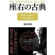 座右の古典―賢者の言葉に人生が変わる （東洋経済新報社） [電子書籍]