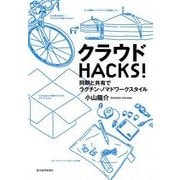 クラウドHACKS！―同期と共有でラクチン・ノマドワークスタイル （東洋経済新報社） [電子書籍]