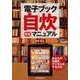 電子ブック自炊完全マニュアル （東洋経済新報社） [電子書籍]