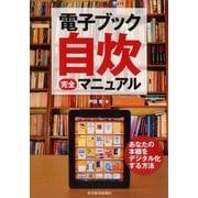 電子ブック自炊完全マニュアル （東洋経済新報社） [電子書籍]