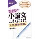 小論文これだけ！ 人文・情報・教育編-国立・難関私大の受験生必読！ （東洋経済新報社） [電子書籍]