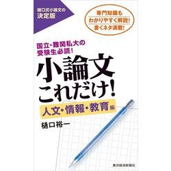 口コミ サイト 商品 ヨドバシ.com - 人文・情報・教育編-国立 小論文これだけ！ 人文/社会