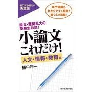 小論文これだけ！ 人文・情報・教育編-国立・難関私大の受験生必読！ （東洋経済新報社） [電子書籍]