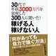 30代で年収3000万円を実現した300人に聞いた！稼げる人稼げない人（東洋経済新報社） [電子書籍]