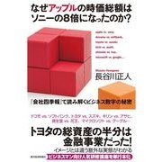なぜアップルの時価総額はソニーの8倍になったのか？―『会社四季報』で読み解くビジネス数字の秘密 （東洋経済新報社） [電子書籍]