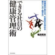 できる社員の健康管理術―産業医が教える、生産性を高める暮らし方・働き方 （東洋経済新報社） [電子書籍]