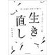 生き直し―「ダメな自分」を自力で変えることば・デジカメ・ノート術 （東洋経済新報社） [電子書籍]