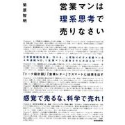 営業マンは理系思考で売りなさい （東洋経済新報社） [電子書籍]