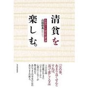 清貧を楽しむ。―人生哲学として読み直す「養生訓」 （東洋経済新報社） [電子書籍]