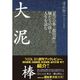 大泥棒―「忍びの弥三郎日記」に賊たちの技と人生を読む （東洋経済新報社） [電子書籍]