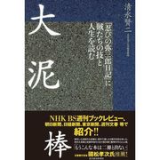 大泥棒―「忍びの弥三郎日記」に賊たちの技と人生を読む （東洋経済新報社） [電子書籍]
