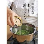 野崎洋光のおいしい節電レシピ （東洋経済新報社） [電子書籍]
