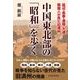 中国東北部の「昭和」を歩く―延辺・長春・瀋陽・大連 韓国人が見た旧満州 （東洋経済新報社） [電子書籍]