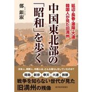 中国東北部の「昭和」を歩く―延辺・長春・瀋陽・大連 韓国人が見た旧満州 （東洋経済新報社） [電子書籍]