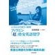 フィリピン「超」格安英語留学―1か月10万円留学の衝撃！ （東洋経済新報社） [電子書籍]