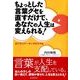 ちょっとした言葉グセを直すだけで、あなたの人生は変えられる！ （東洋経済新報社） [電子書籍]