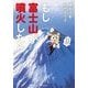 もし富士山が噴火したら （東洋経済新報社） [電子書籍]