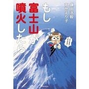 もし富士山が噴火したら （東洋経済新報社） [電子書籍]