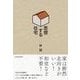 思想する住宅 （東洋経済新報社） [電子書籍]