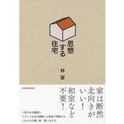 思想する住宅 （東洋経済新報社） [電子書籍]