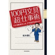 100円文具「超」仕事術―デジタル時代こそ、アナログを活かせ！ （東洋経済新報社） [電子書籍]