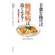 主食を抜けば糖尿病は良くなる！―糖質制限食レシピ集 （東洋経済新報社） [電子書籍]