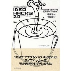 ヨドバシ.com - IDEA HACKS！2.0―人生と仕事を豊かにする「超」発想の